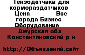 Тензодатчики для кормораздатчиков › Цена ­ 14 500 - Все города Бизнес » Оборудование   . Амурская обл.,Константиновский р-н